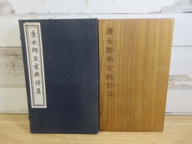 12920円 2J1-4 (中文書 唐女郎魚玄機詩集 1帖揃い) 帙付き 北京 12920円 2J1-4 (中文書 唐女郎魚玄機詩集 1帖揃い) 帙付き 北京
