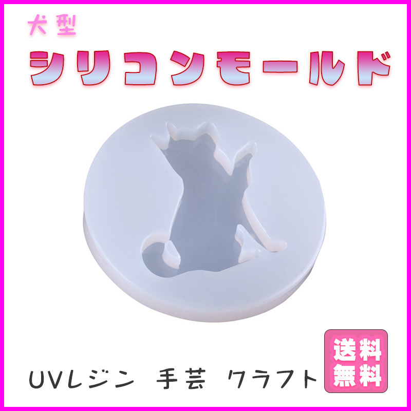 シリコンモールド レジン型 ＵＶレジン ハンドメイド 犬型 犬 イヌ 裝飾品 DIY 手作りクラフト 樹脂粘土 シリコーン ハンドクラフト 人気