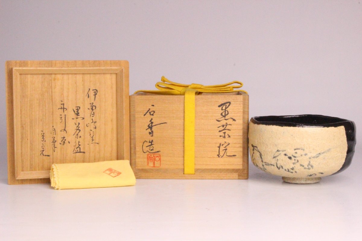 最安値で  ※花押・箱書 堀内宗完 表千家 狸庵RS」 谷古石香 船引の絵 作 茶碗