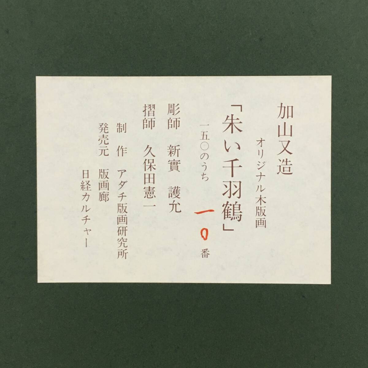 ○加山又造 極美品 『朱い千羽鶴』 オリジナル 木版画 限定150 ○加山又造 極美品 『朱い千羽鶴』 オリジナル 木版画 限定150