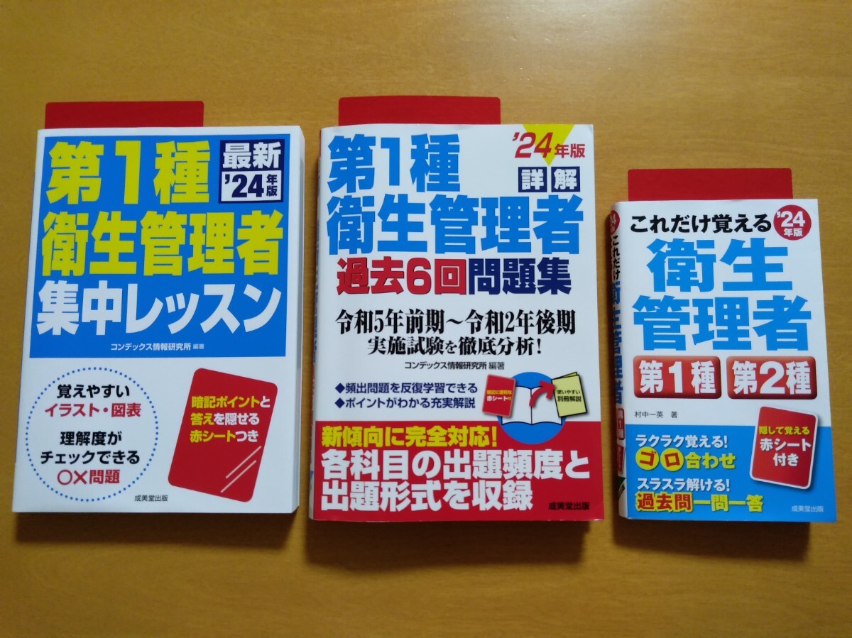 【3冊セット】第一種衛生管理者 テキスト・問題集(赤シートつき)