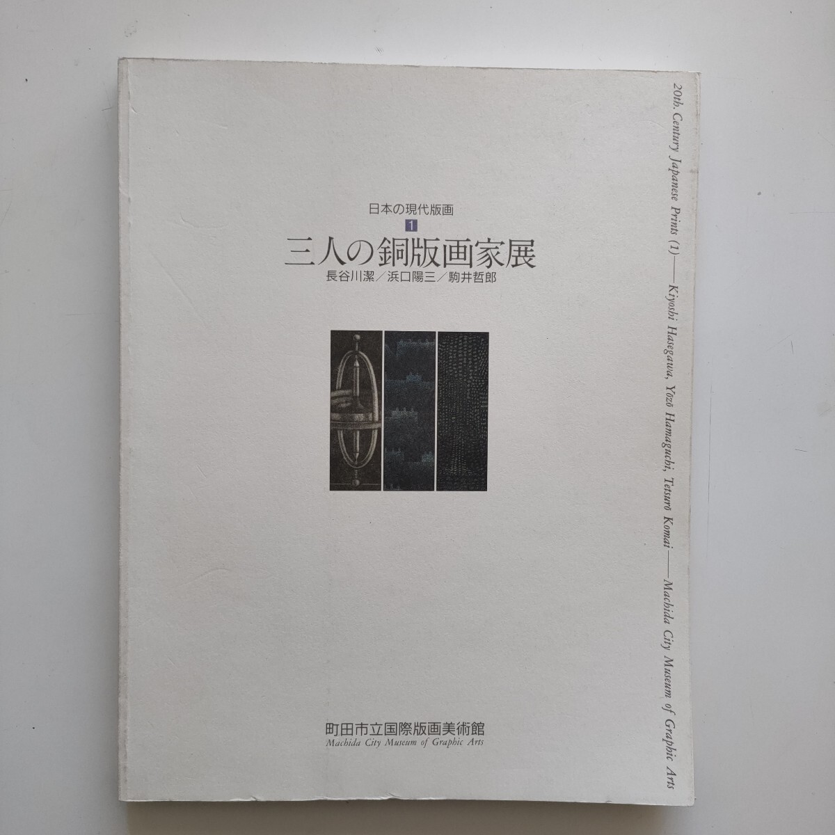 日本の現代銅版画 三人の銅版画展 作品集 はがき 長谷川潔 浜口 日本の現代銅版画 三人の銅版画展 作品集 はがき 長谷川潔 浜口