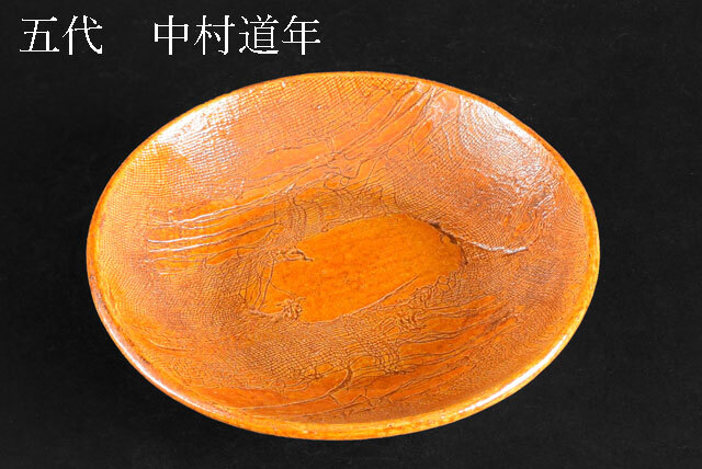 茶道具　中村道年 作　飴釉　丸皿　菓子皿　管理No.2　_画像1