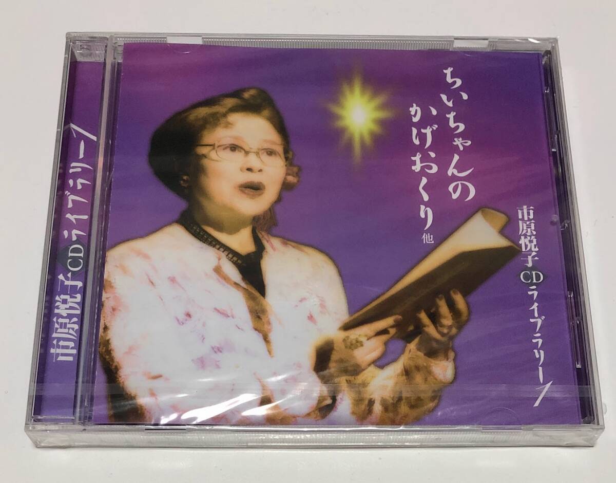 市原悦子 CDライブラリー1 ちいちゃんのかげおくり 他 ■未開封■ 朗読CD 年老いた雌狼と女の子 / 凧になったお母さん / 花咲き山