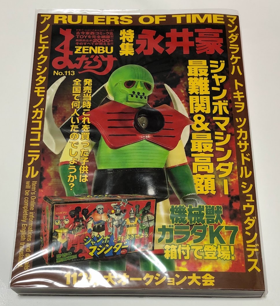 まんだらけZENBU 113 永井豪 特集号 ■ ガラダK7 ジャンボマシンダー マジンガーZ デビルマン 他