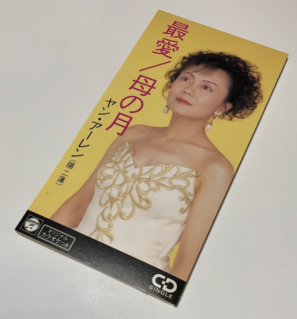 8センチCD ★ 陽二蓮 ヤンアーレン 最愛 / 母の月 ★ 8cm CD 8cmシングルCD CODA-1305