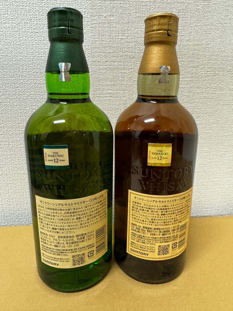 サントリー 白州12年& 山崎12年 ホログラムシール付 新品未開封 サントリー 白州12年& 山崎12年 ホログラムシール付 新品未開封