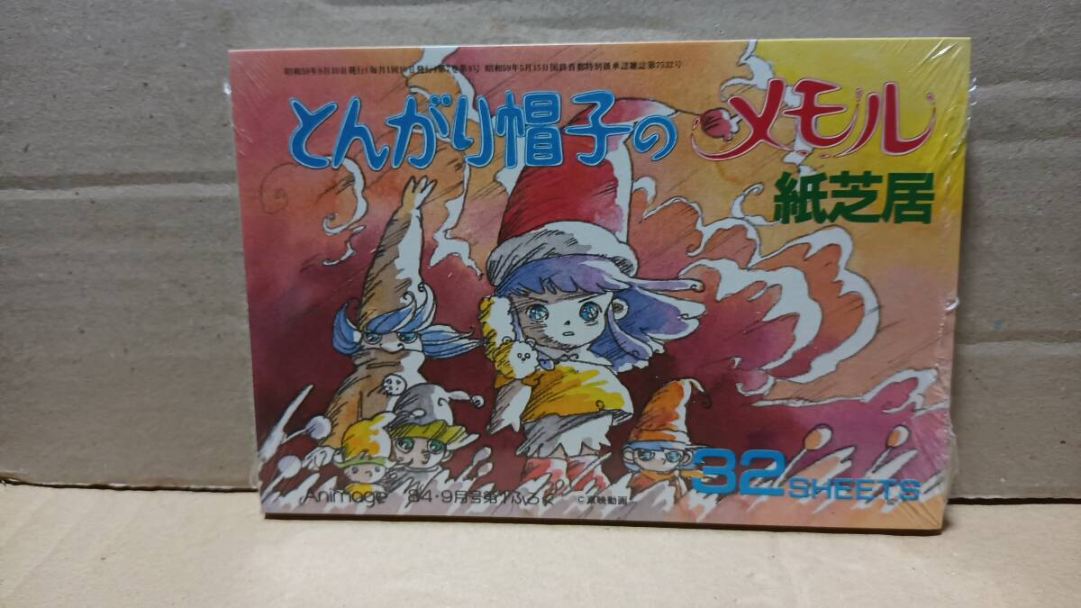 とんがり帽子のメモル紙芝居 32枚　葉書サイズ　未開封　'84/9月号アニメージュ付録　A2
