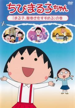 ちびまる子ちゃん まる子、腹巻きをすすめる の巻 中古 DVD ケース無