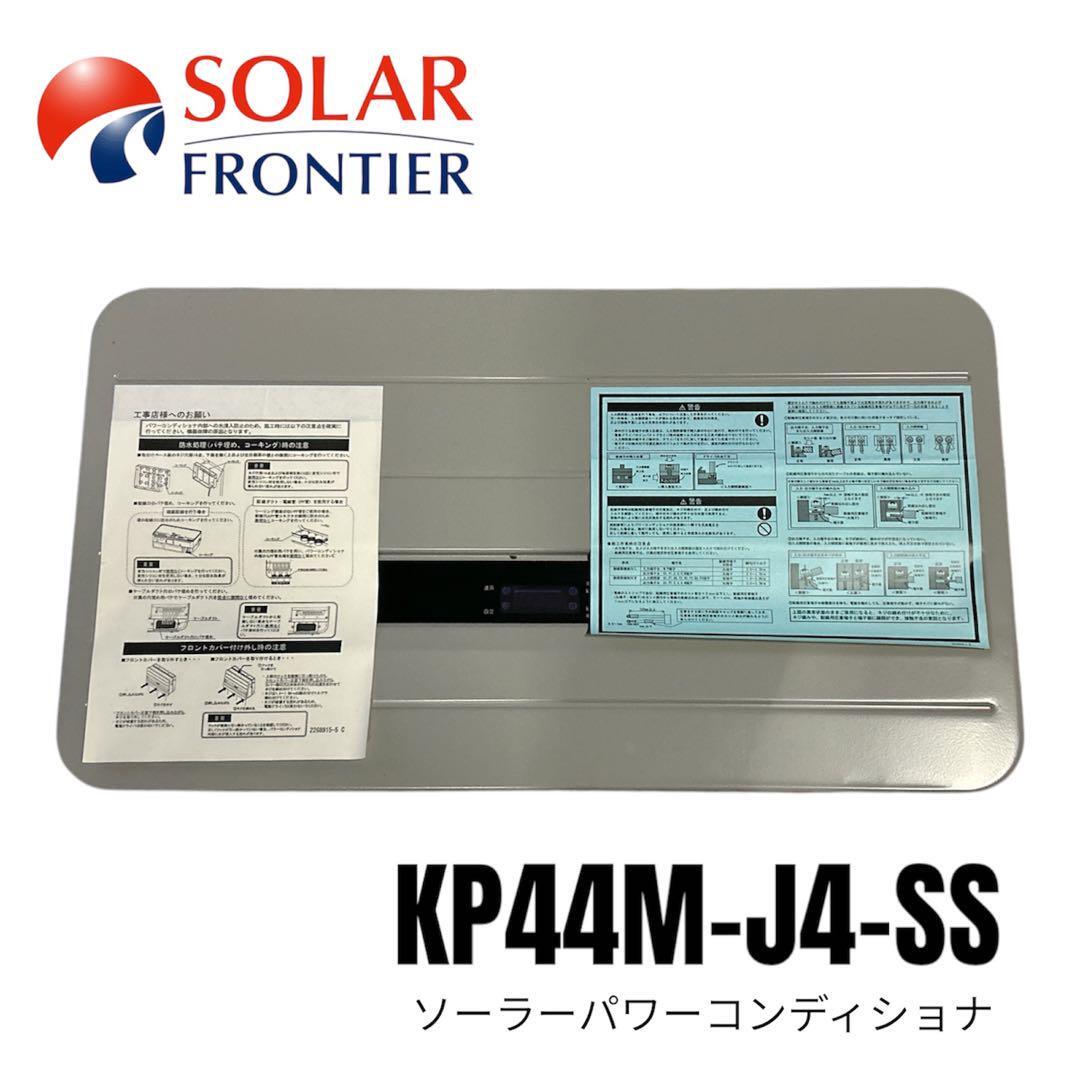ソーラー フロンティア パワーコンディショナ オムロン KP44M-J4-SS