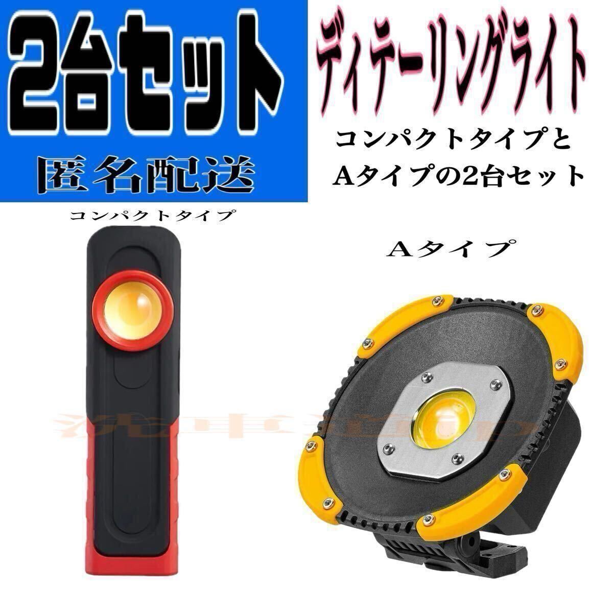 2台セット ディテーリングライト LED ワークライト