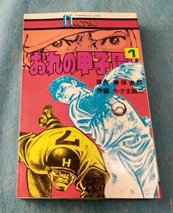 おれの甲子園　神保史朗原作　全11巻　ナガオカコミックス　昭和51年　初版　X1
