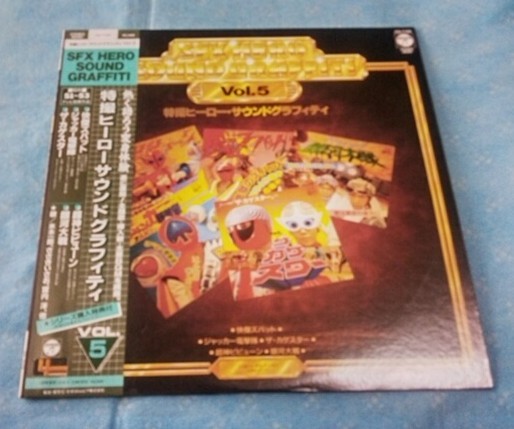 特撮ヒーロー　サウンドグラフィティVol.5 昭和特撮レコード　日本コロンビア　1987年　R01