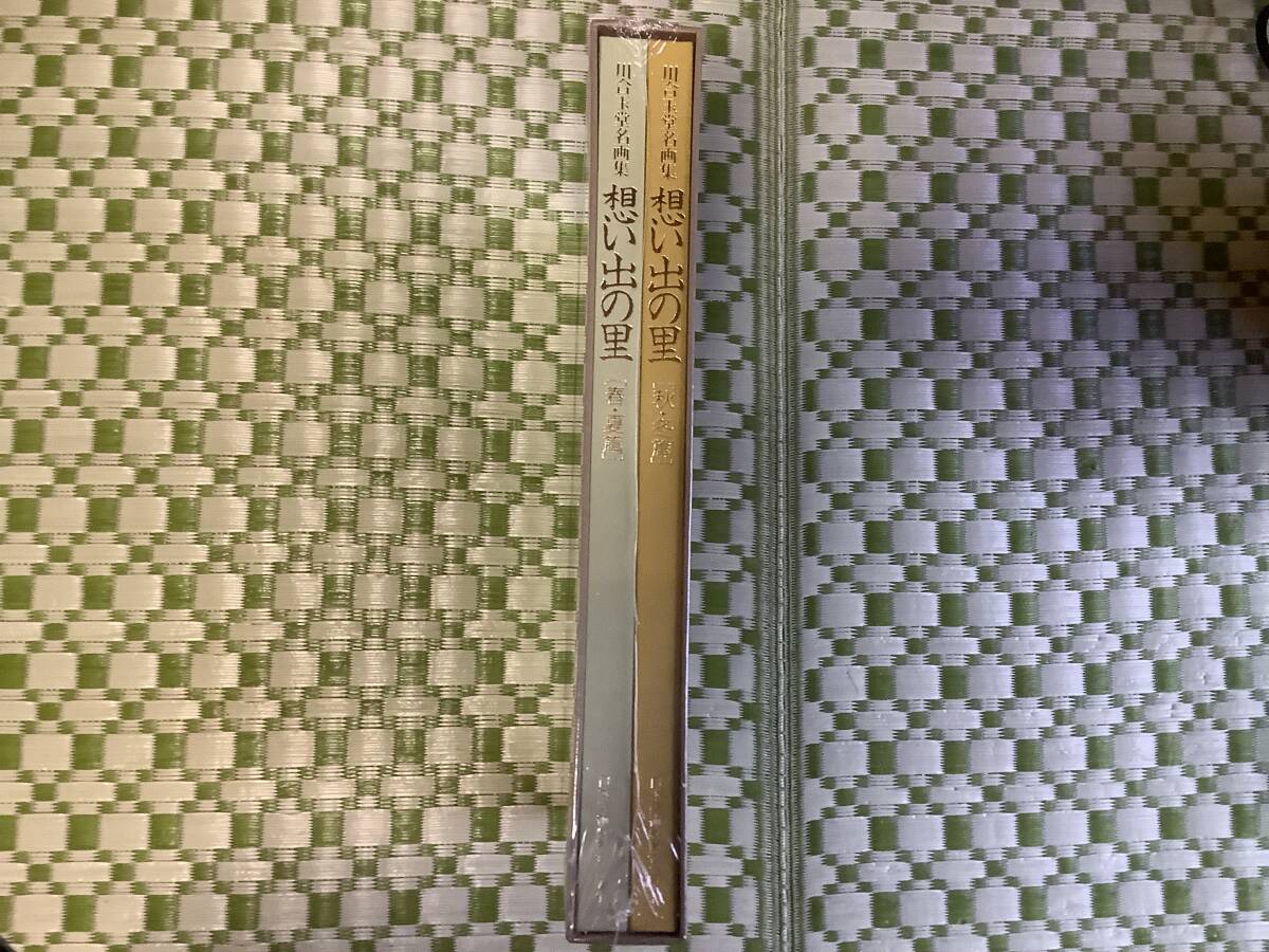 想い出の里　川合玉堂素猫集　[春・夏篇] [秋・冬篇]ユーキャン