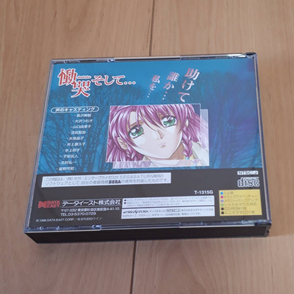 慟哭そして...　セガサターン