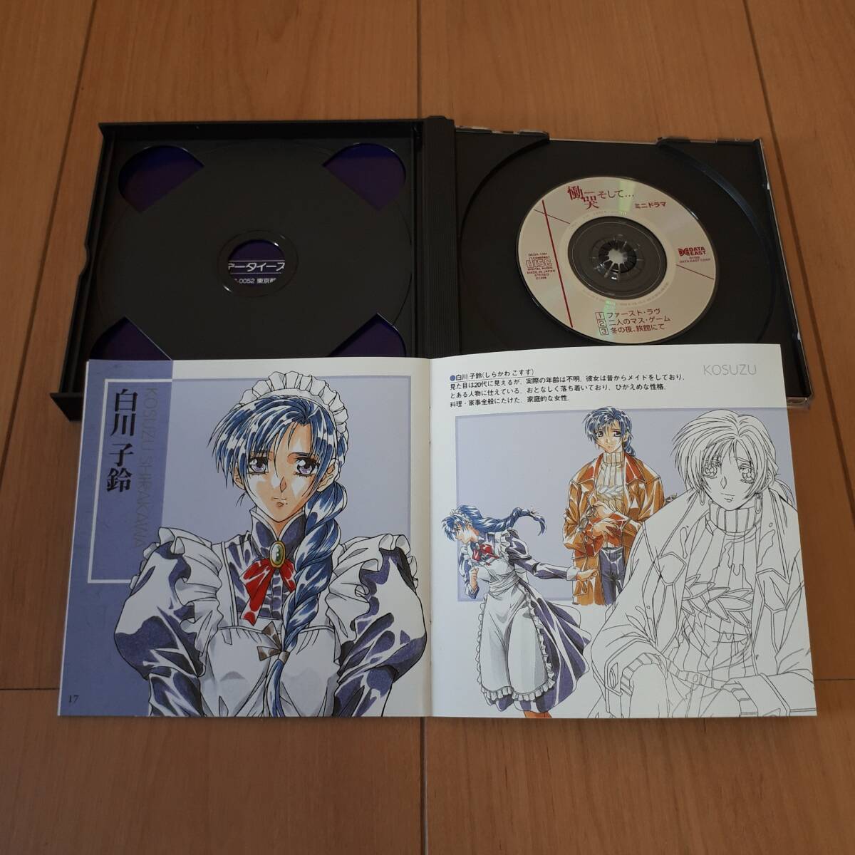 慟哭そして...　セガサターン