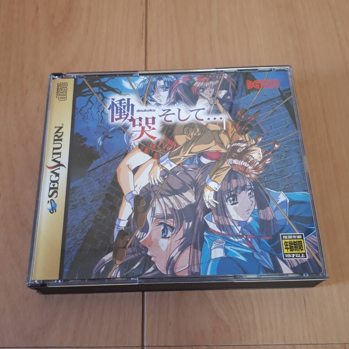 慟哭そして...　セガサターン