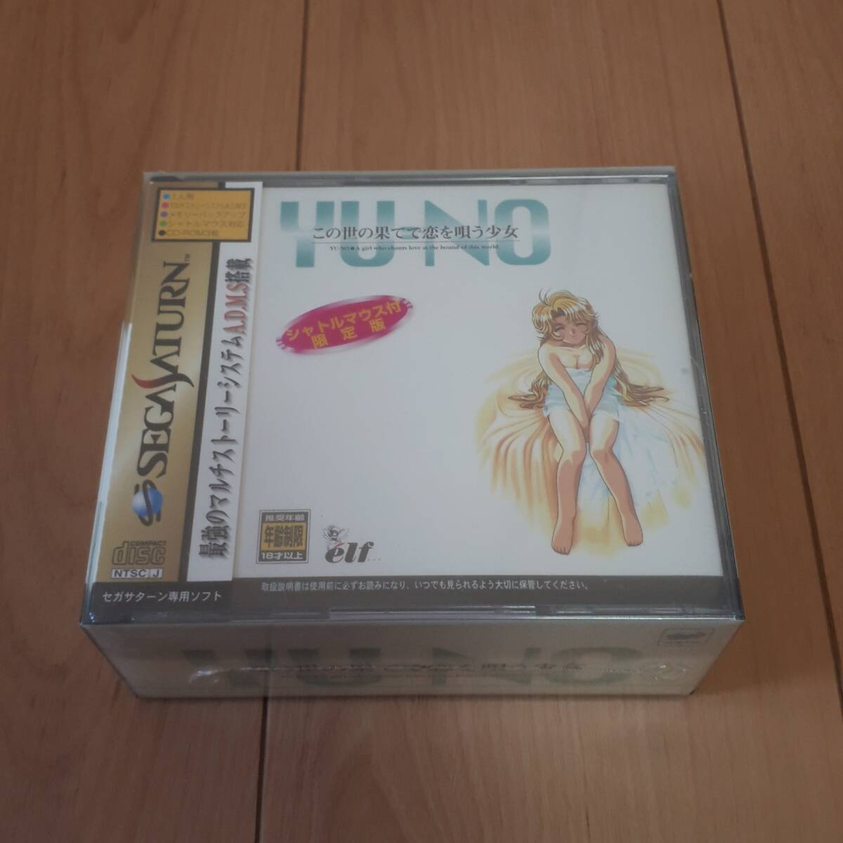 この世の果てで戀を唄う少女　　セガサターン　YU-NO　シャトルマウス付き限定版