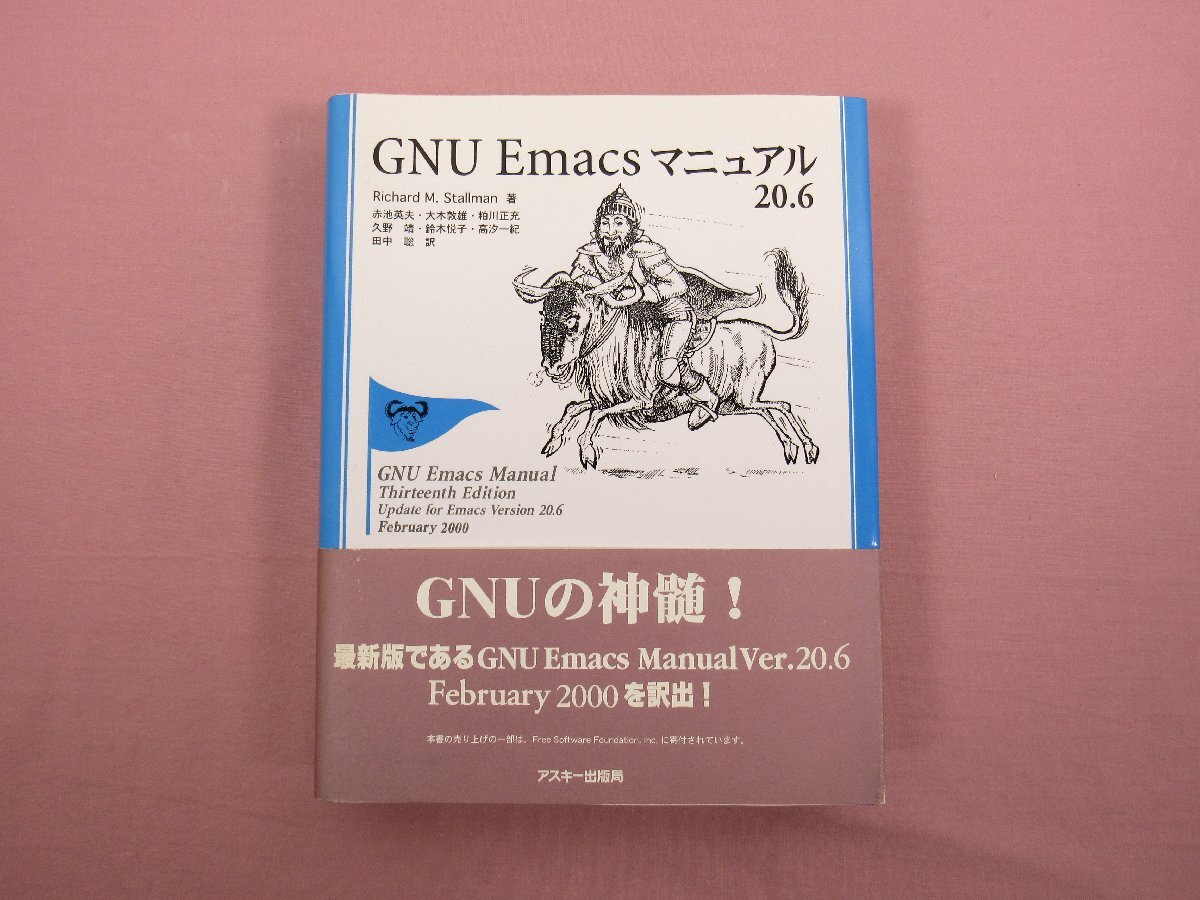 『 GNU Emacs マニュアル 20.6 』 Richard M.Stallman 赤池英夫?大木敦雄ほか訳 アスキー出版局