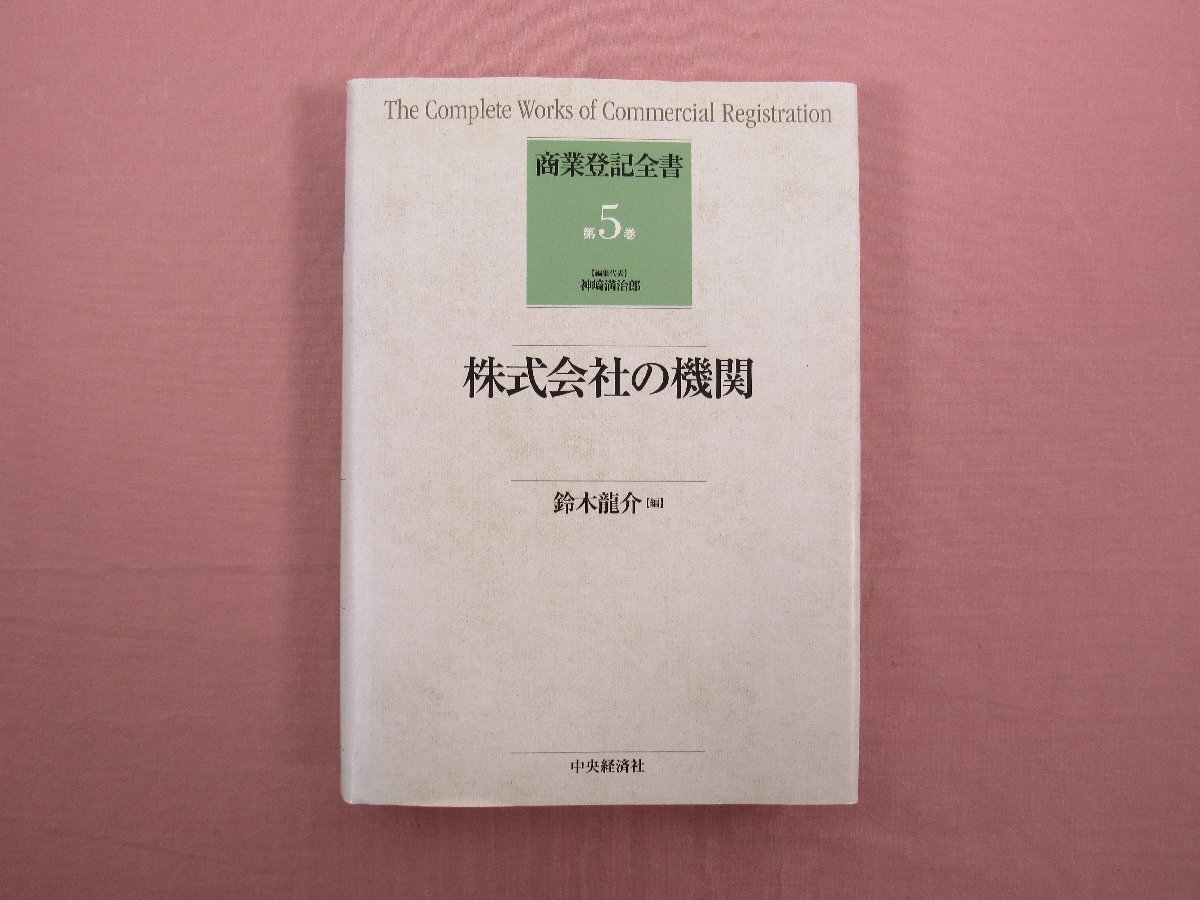 ★初版 『 商業登記全書 第5巻　株式会社の機関 』 神埼満治郎・鈴木龍介/編 中央経済社