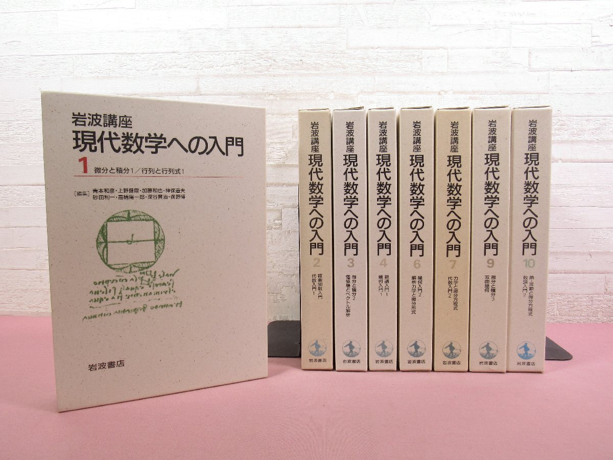 『 岩波講座 現代数学への入門　1～4・6・7・9・10　まとめて8巻16冊セット 』 岩波書店
