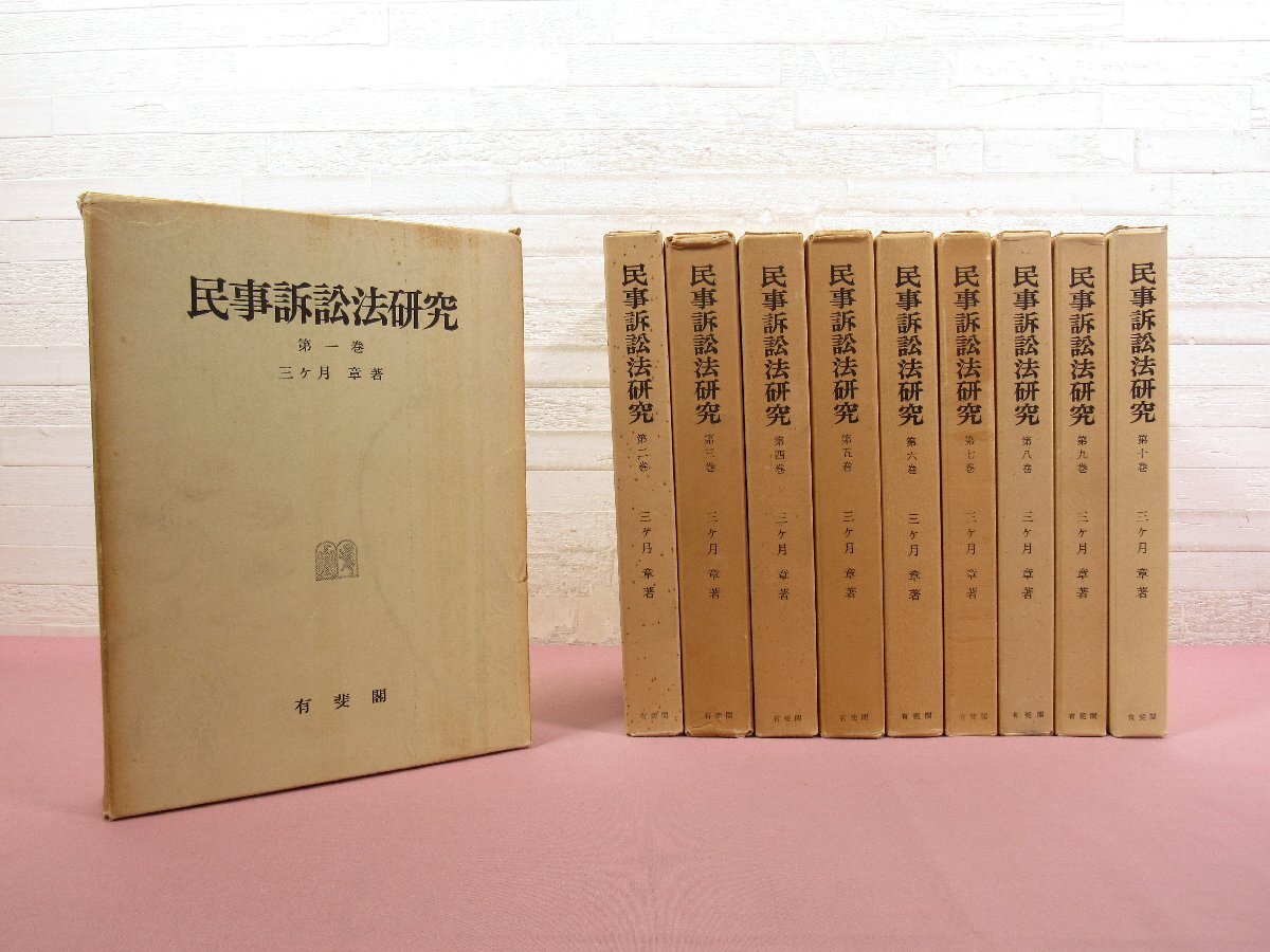 『 民事訴訟法研究　全10巻セット 』 三ケ月章 有斐閣
