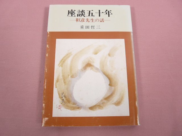 『 座談五十年 ー靫彦先生の話ー 』 重田哲三 中央公論美術出版