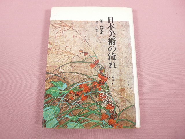 『 日本美術の流れ 』 源豊宗 思索社