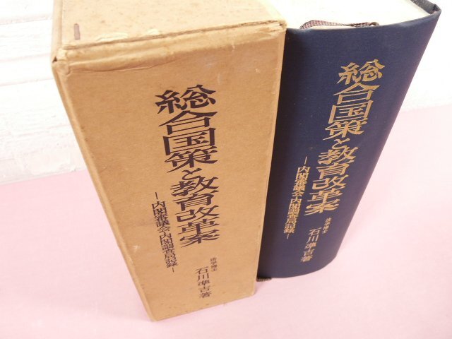 【感謝価格】 『 総合国策と教育改革案 石川準吉/著 清水書院 』 -内閣審議会・内閣調査局記録- 政治学