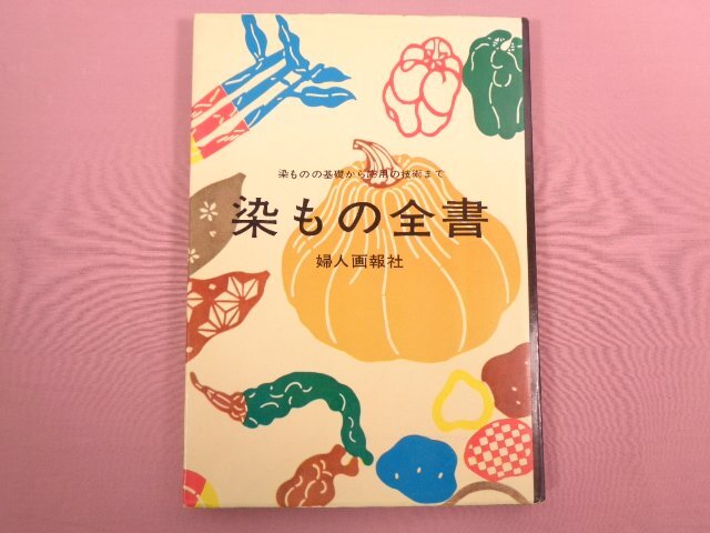 『 染もの全書 染ものの基礎(chǔ)から応用の技術(shù)まで 』 婦人畫報(bào)社