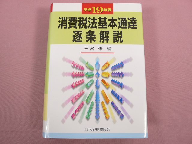 * первая версия [ эпоха Heisei 19 год версия потребительский налог закон основы официальное извещение . статья описание ] три ../ сборник большой магазин финансовые дела ассоциация 