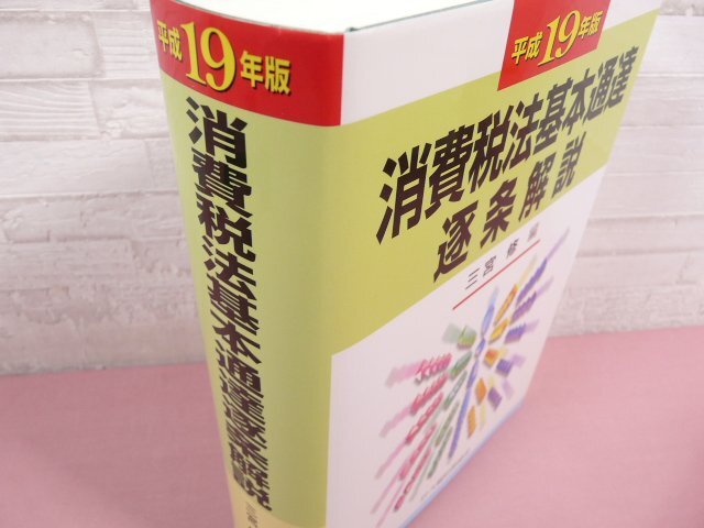 * первая версия [ эпоха Heisei 19 год версия потребительский налог закон основы официальное извещение . статья описание ] три ../ сборник большой магазин финансовые дела ассоциация 