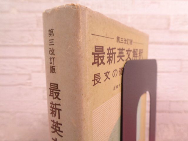 5193円 ☆希少!『 第三改訂版 最新英文解釈 長文の徹底的理解 5193円 ☆希少!『 第三改訂版 最新英文解釈 長文の徹底的理解