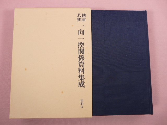 完璧すぎるが故三度も 『 』 同朋舎 一向一揆関係資料集成 越前若狭 日本史