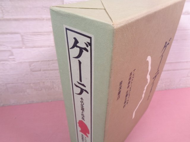 ゲーテ その生涯と作品 』 アルベルト・ビルショフスキ/著 高橋 ゲーテ その生涯と作品 』 アルベルト・ビルショフスキ/著 高橋