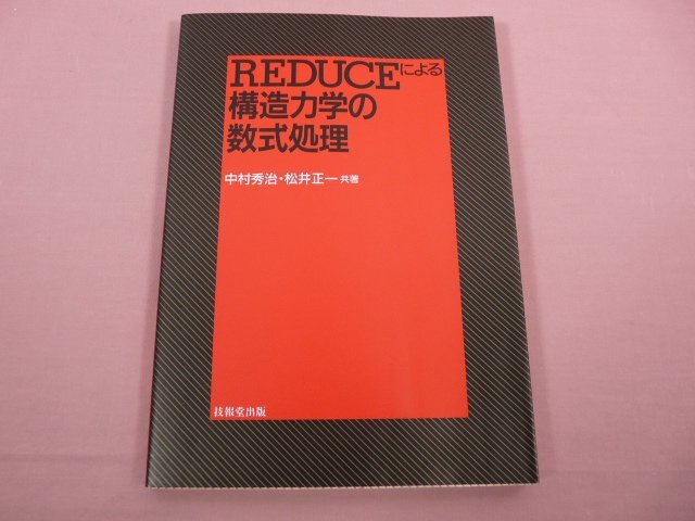『 REDUCEによる構造力学の数式処理 』 中村秀治 松井正一/共著 技報堂出版