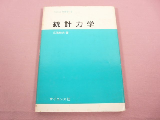 ★初版 『 統計力学 』 広池和夫/著 サイエンス社