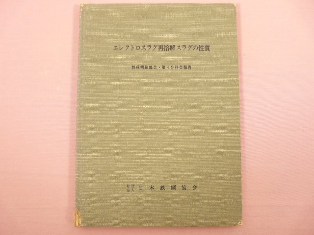 超特価激安 希少!『 エレクトロスラグ再溶解スラグの性質 』 日本鉄鋼協会 特殊精錬部会・第4分科会報告 金属工学