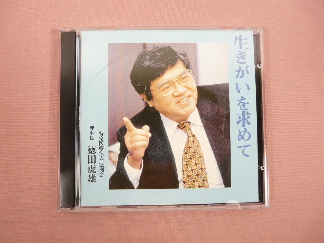 CD2枚組『 徳田虎雄氏講演　生きがいを求めて 』　徳洲会