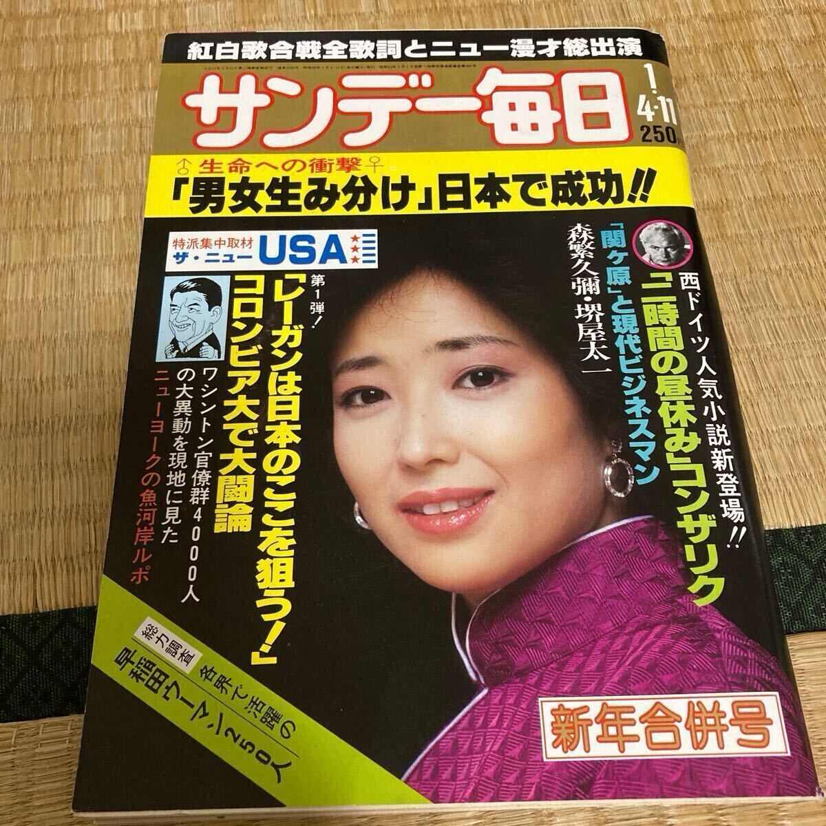 ★超美品★「サンデー毎日」新年合併号★昭和56年1月号★未開封★送料無料★黒岩重吾　田辺聖子　渡辺淳一　塚本邦雄