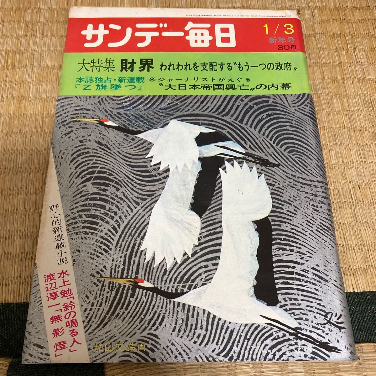 ★超美品★「サンデー毎日」新年号★昭和46年1月号★未開封★送料無料★小島直記　遠藤周作　渡辺淳一　長谷川町子　サトウサンペイ