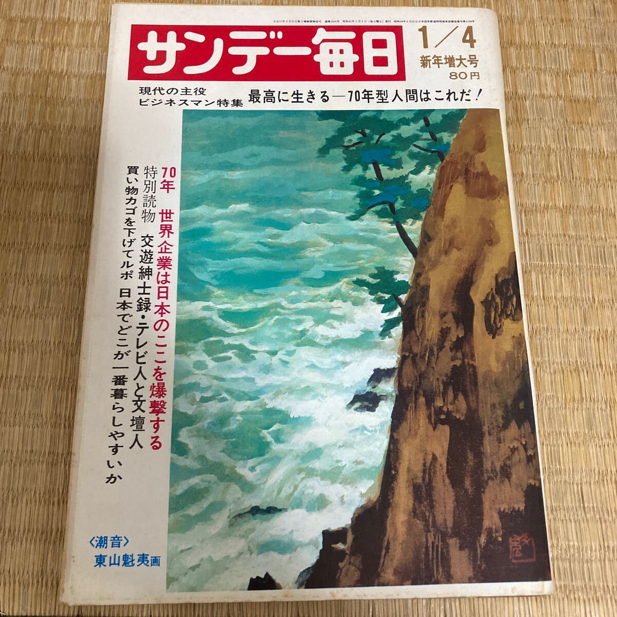 ★超美品★「サンデー毎日」新年増大号★昭和45年1月号★未開封★送料無料★ 長谷川町子　サトウサンペイ　生島治郎　藤本義一　瀬戸内晴美