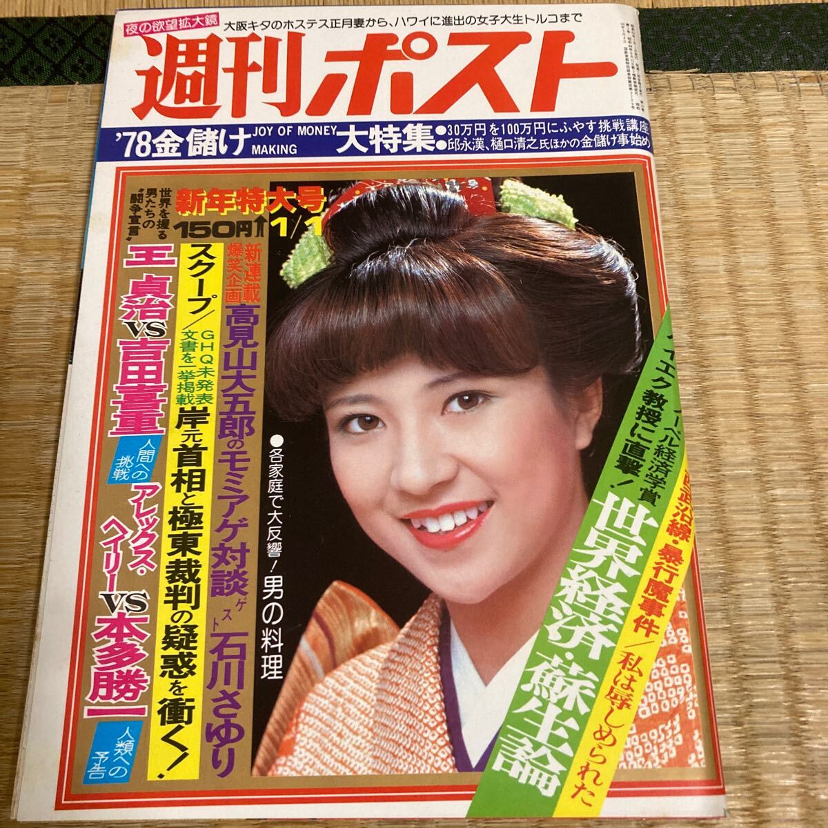 ★超美品★「週刊ポスト」新年特大号★昭和53年1月号★未開封★送料無料★王貞治　吉田喜重　石川さゆり　黒鉄ヒロシ　黒岩重吾