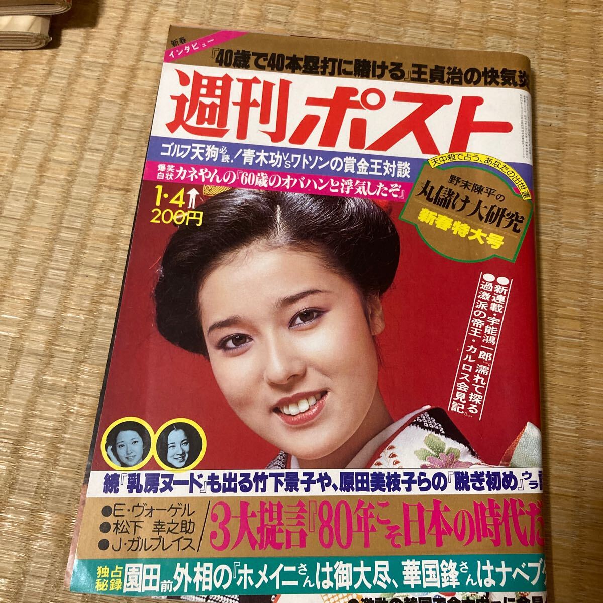 ★超美品★「週刊ポスト」新年特大号★昭和55年1月号★未開封★送料無料★竹下景子　原田美枝子　松下幸之助　王貞治　黒岩重吾