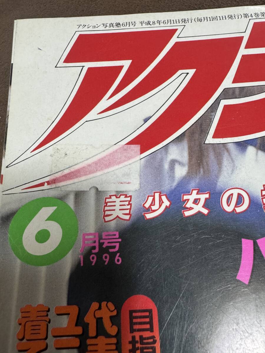 アクション写真塾 1996年 平成8年 6月号 サン出版 セクシー アクション写真塾 1996年 平成8年 6月号 サン出版 セクシー