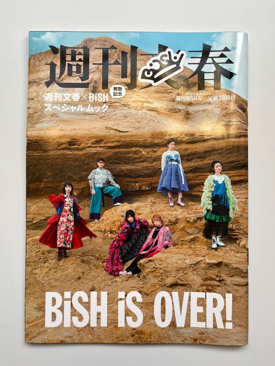 週刊文春 × BiSH スペシャルムック 週刊文春