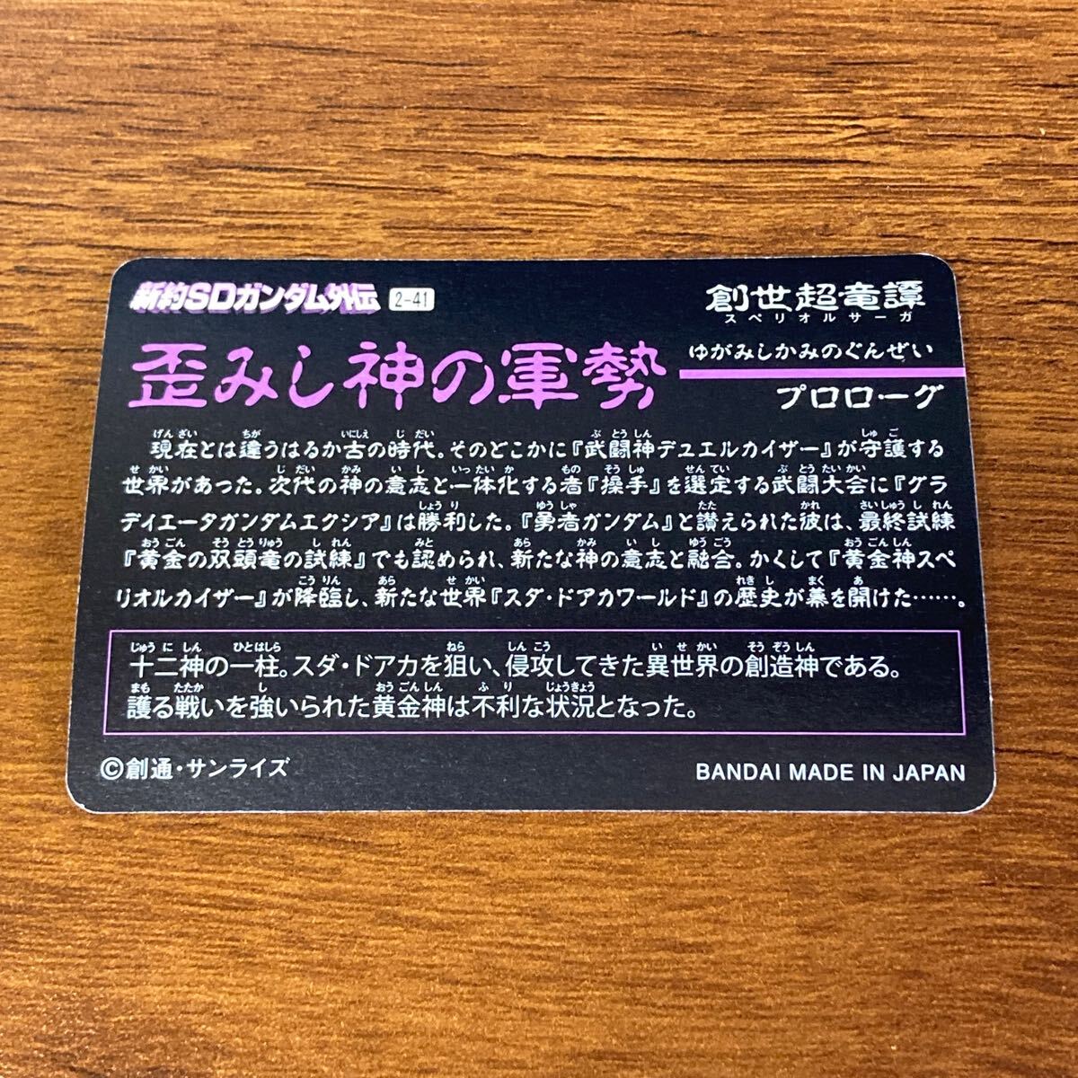 覇界神バロックガン 創世超竜譚 歪みし神軍勢 2-41 新約SD