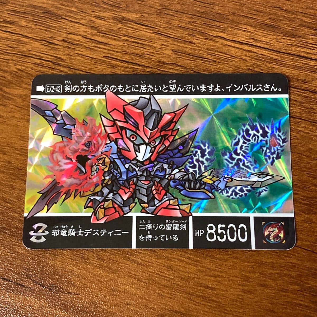 邪竜騎士デスティニー EX2-42 SDガンダム外伝 カードダス キラ 邪竜騎士デスティニー EX2-42 SDガンダム外伝 カードダス キラ