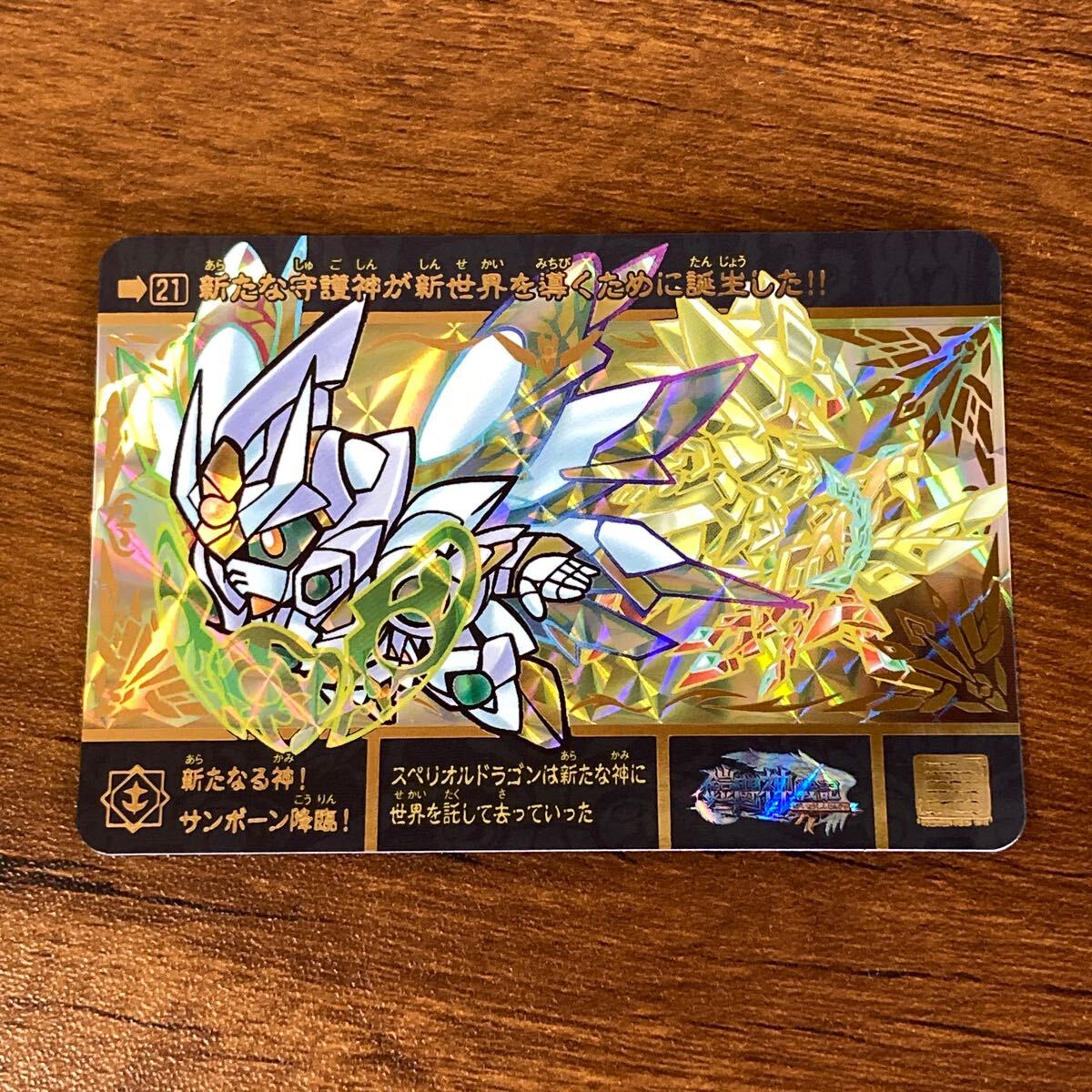 新たなる神!サンボーン降臨! 21 SDガンダム外伝 カードダス 新たなる神!サンボーン降臨! 21 SDガンダム外伝 カードダス