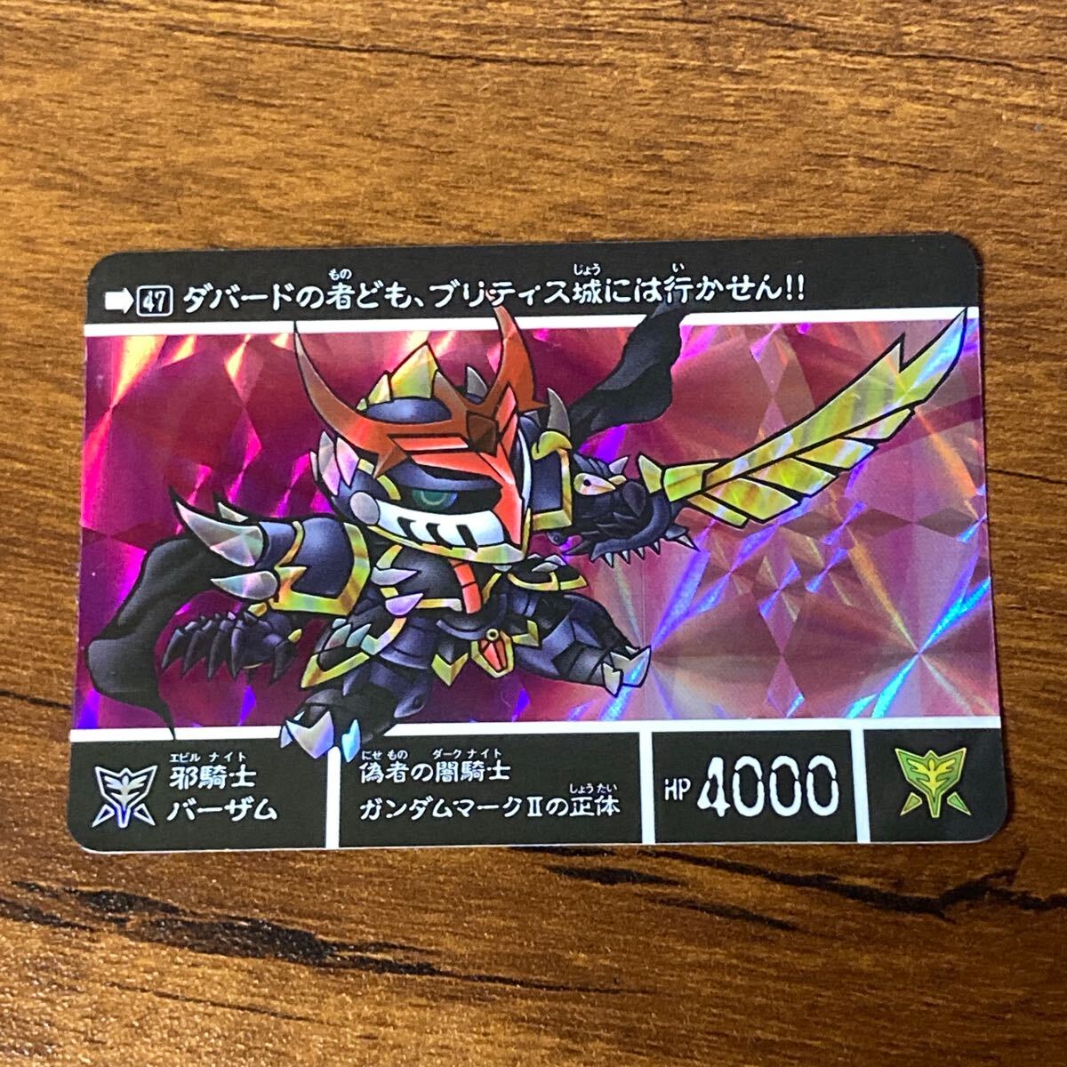 邪騎士バーザム 47 SDガンダム外伝 カードダス キラ プリズム 邪騎士バーザム 47 SDガンダム外伝 カードダス キラ プリズム